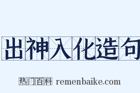 出神入化造句是什么意思的图片